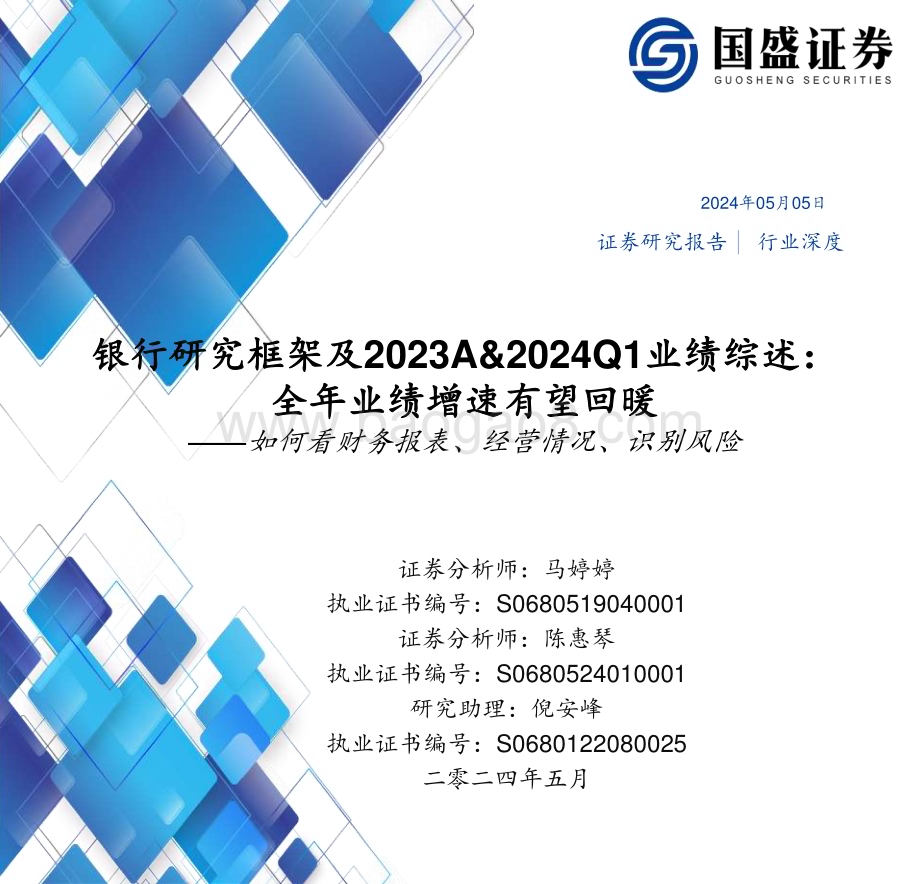 20240505_国盛证券_银行业：全年业绩增速有望回暖如何看财务报表、经营情况、识别风险_52页.pdf_第1页