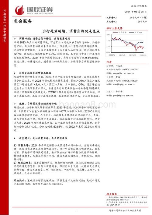 20240505_国联证券_社会服务行业：出行趋势延续消费出海仍是亮点_29页.pdf