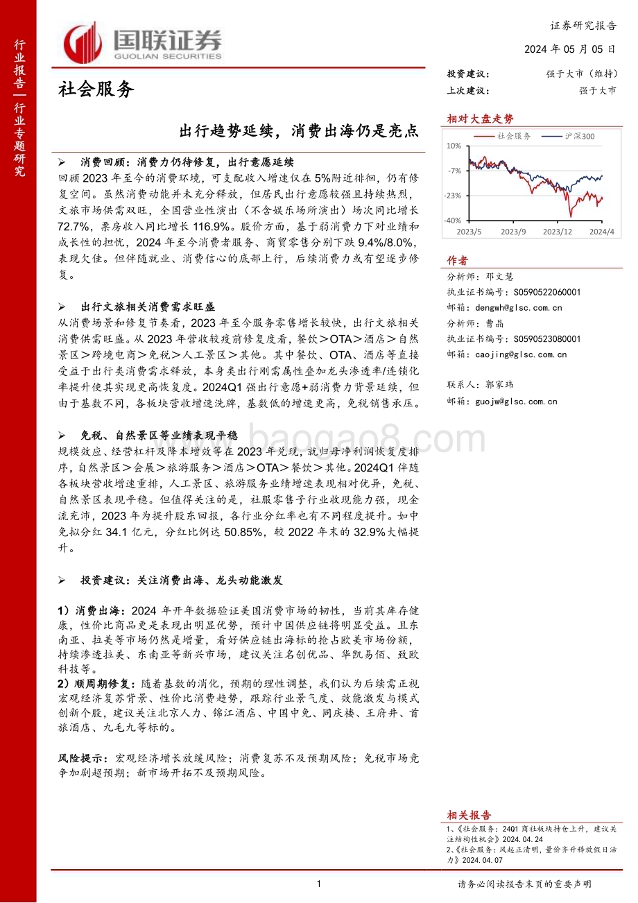 20240505_国联证券_社会服务行业：出行趋势延续消费出海仍是亮点_29页.pdf_第1页