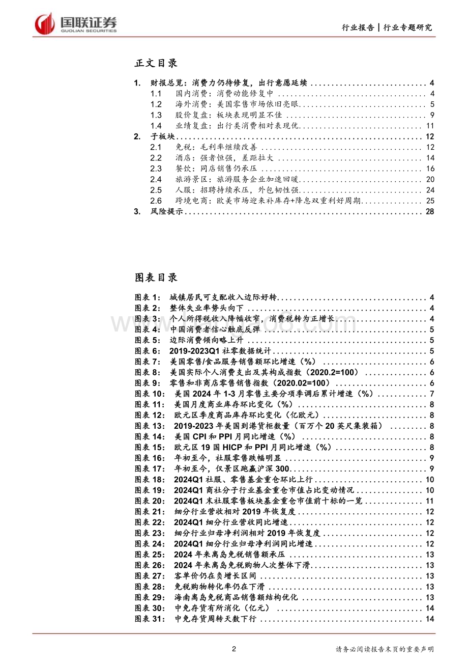 20240505_国联证券_社会服务行业：出行趋势延续消费出海仍是亮点_29页.pdf_第2页