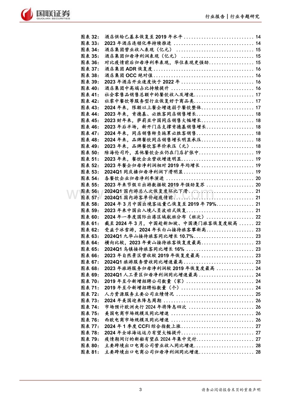 20240505_国联证券_社会服务行业：出行趋势延续消费出海仍是亮点_29页.pdf_第3页