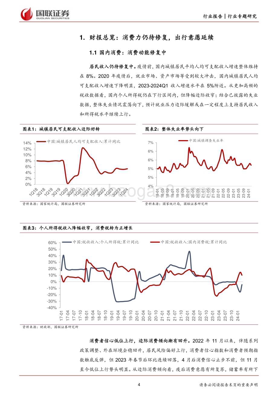 20240505_国联证券_社会服务行业：出行趋势延续消费出海仍是亮点_29页.pdf_第4页