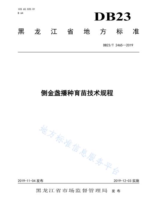侧金盏播种育苗技术规程DB23／T2465-2019.pdf