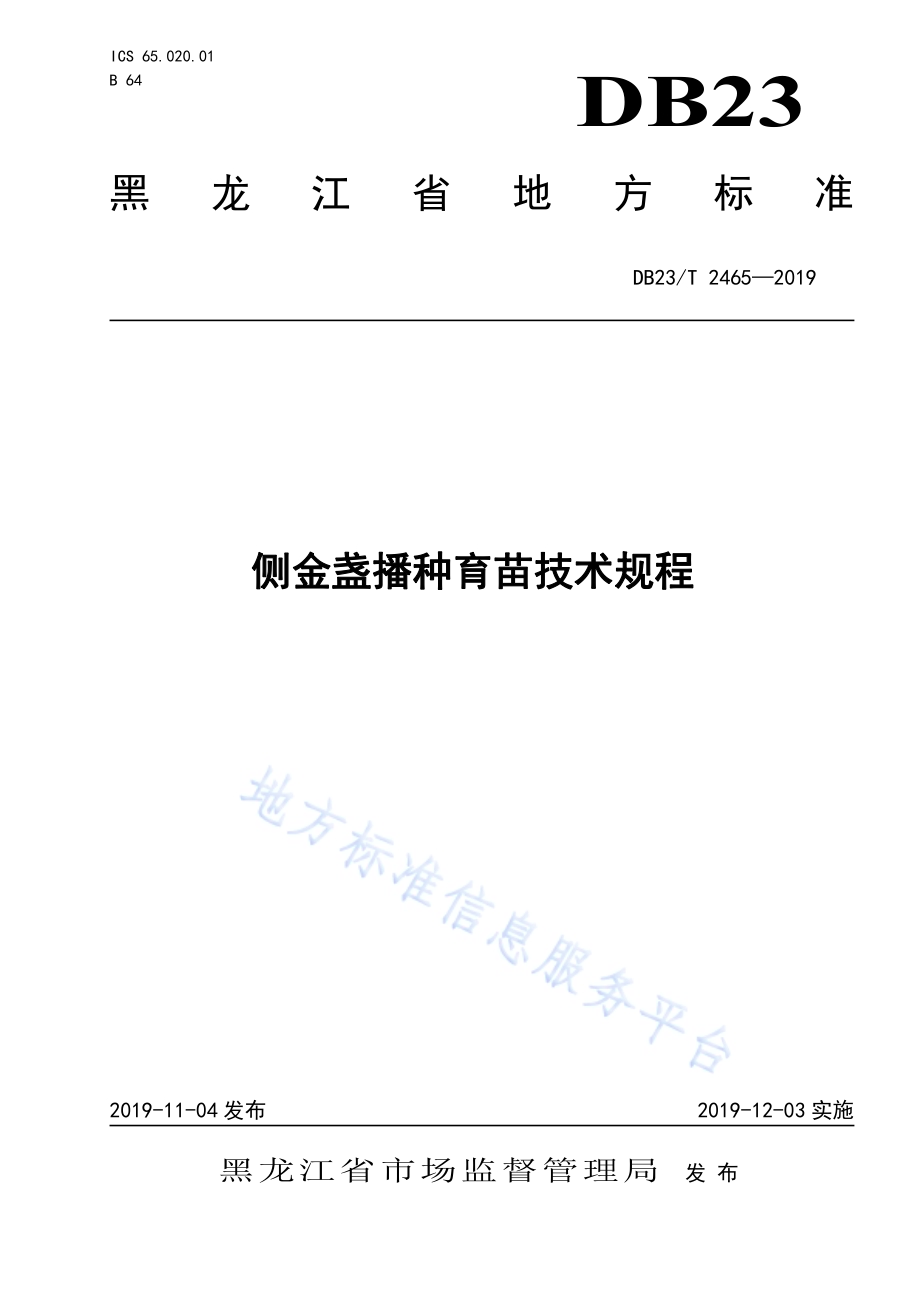 侧金盏播种育苗技术规程DB23／T2465-2019.pdf_第1页