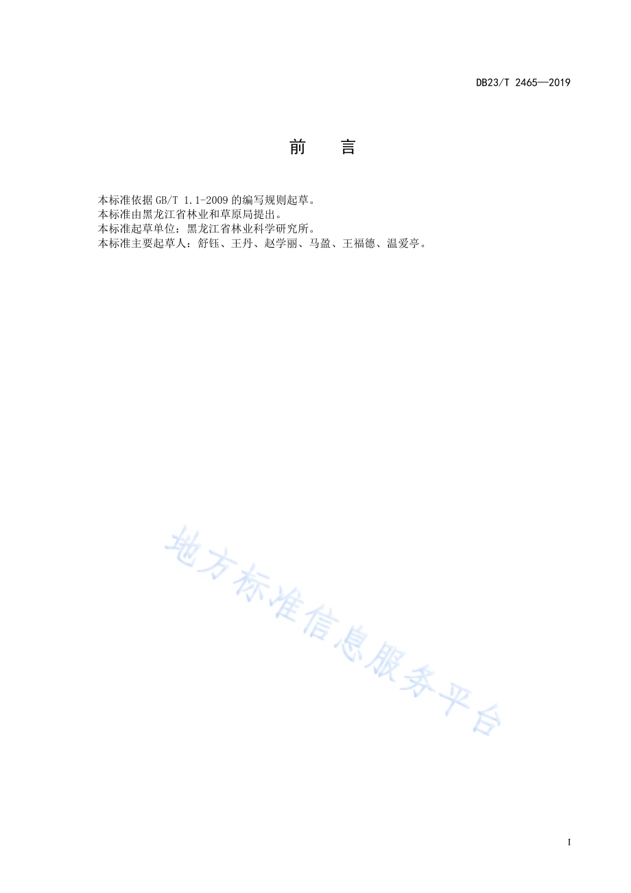 侧金盏播种育苗技术规程DB23／T2465-2019.pdf_第2页