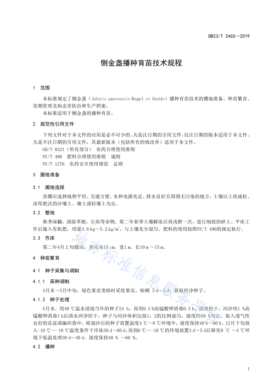 侧金盏播种育苗技术规程DB23／T2465-2019.pdf_第3页