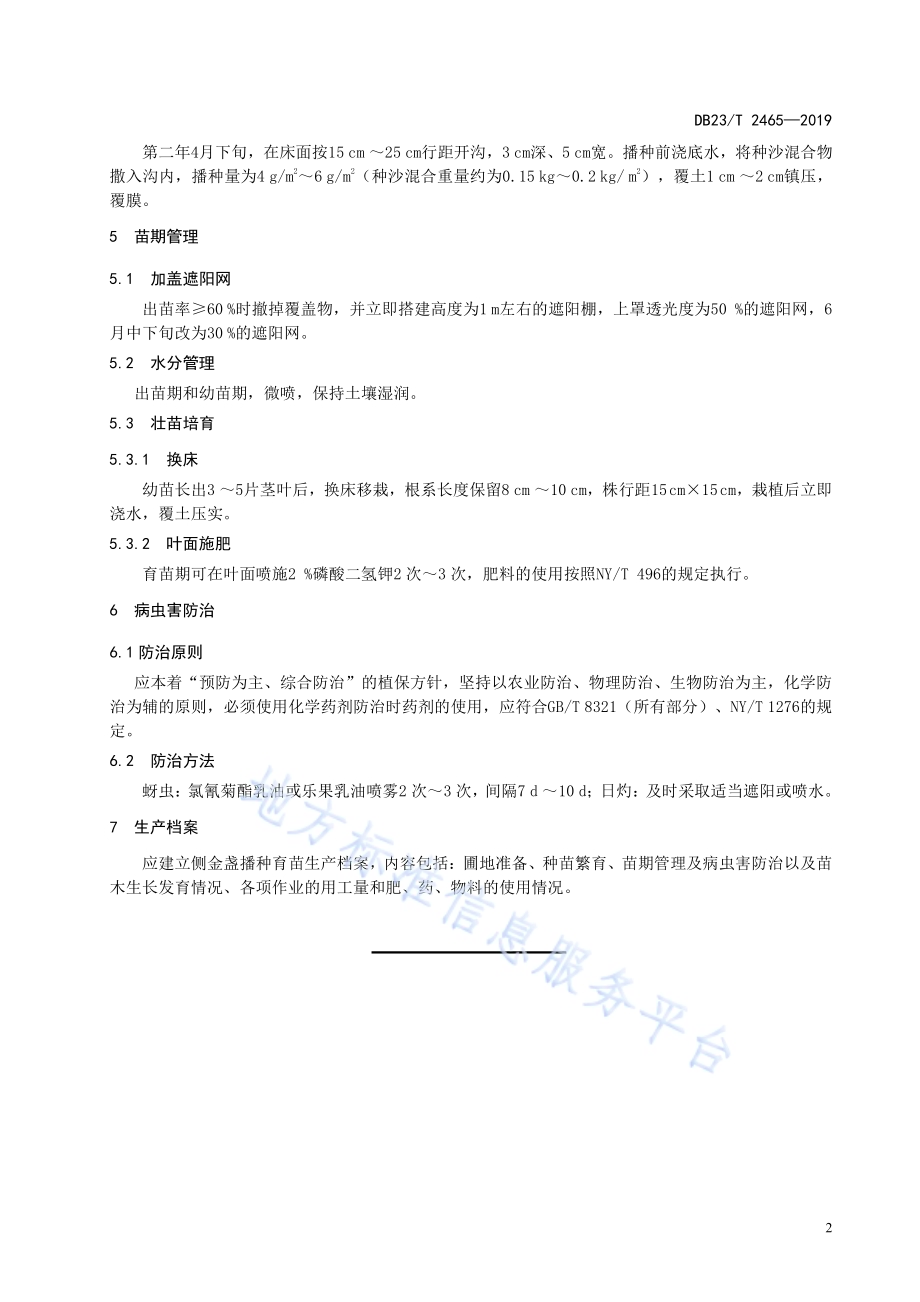 侧金盏播种育苗技术规程DB23／T2465-2019.pdf_第4页