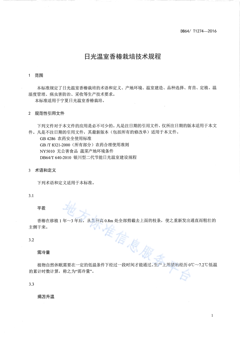 日光温室香椿栽培技术规程DB64／T 1274-2016.pdf_第5页
