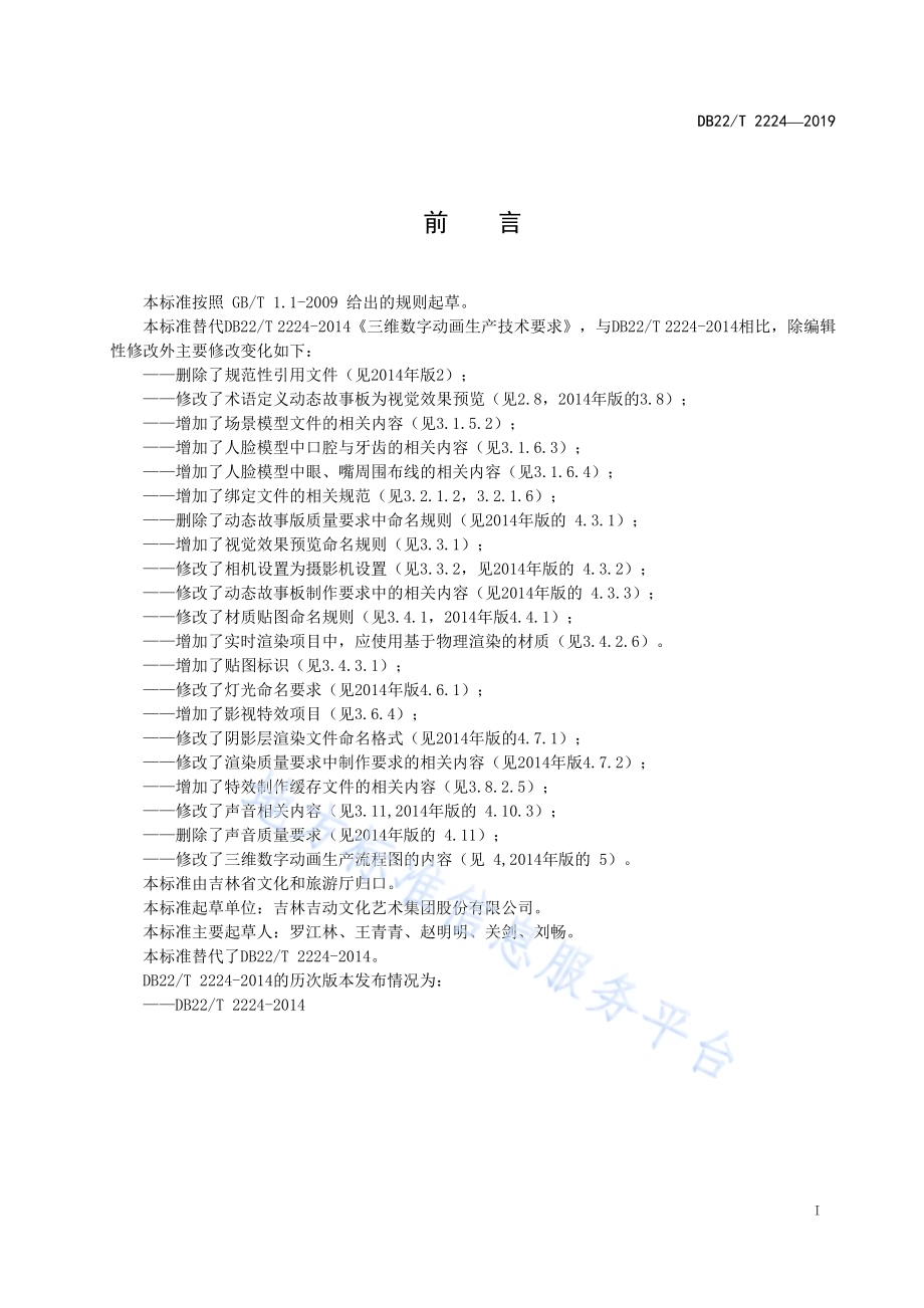 三维数字动画生产技术要求DB22／T 2224-2019.pdf_第3页