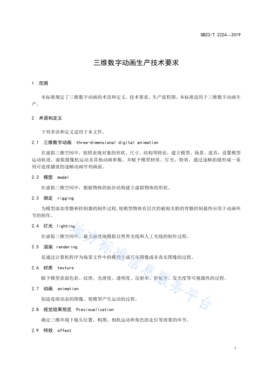 三维数字动画生产技术要求DB22／T 2224-2019.pdf_第5页