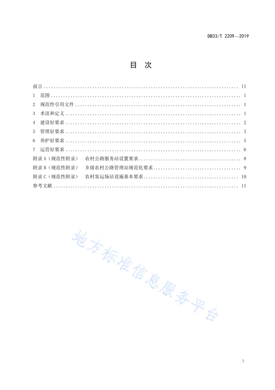 四好农村路DB33／T 2209-2019.pdf_第3页