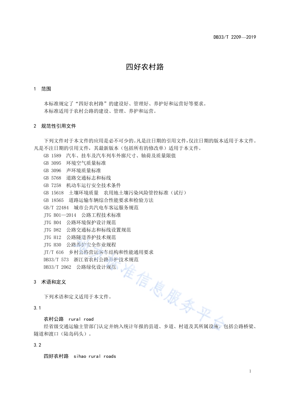四好农村路DB33／T 2209-2019.pdf_第5页