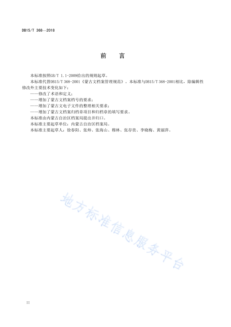 蒙古文档案整理规范DB15／T 368-2018.pdf_第4页