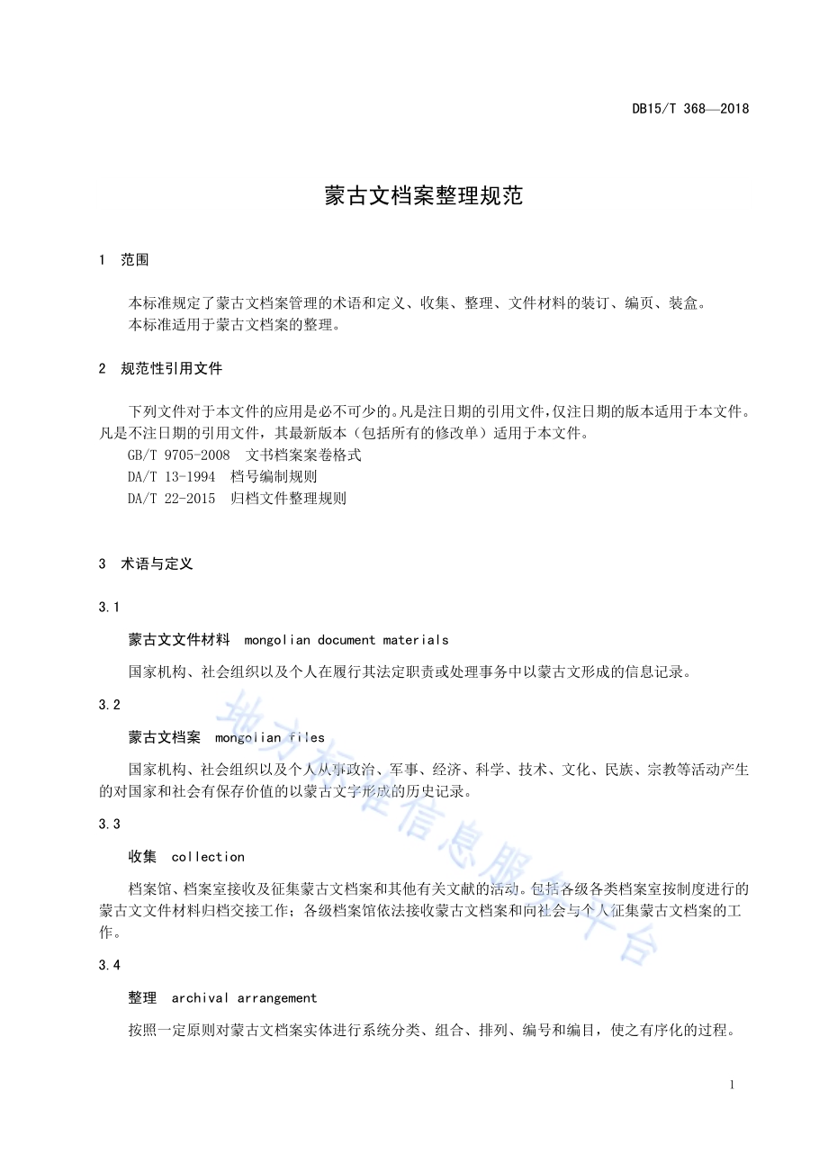 蒙古文档案整理规范DB15／T 368-2018.pdf_第5页