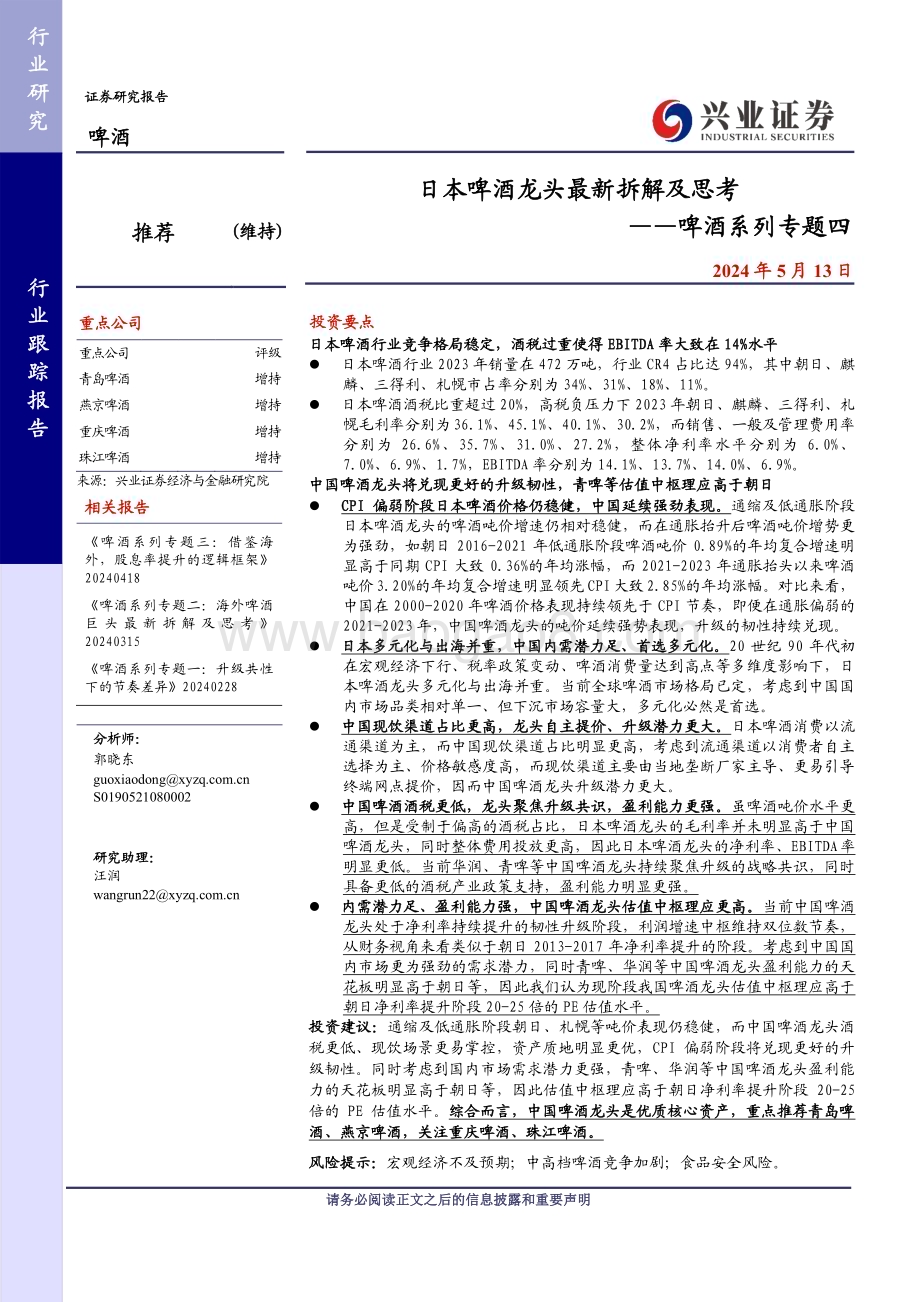 20240513_兴业证券_啤酒行业系列专题四：日本啤酒龙头最新拆解及思考_17页.pdf_第1页