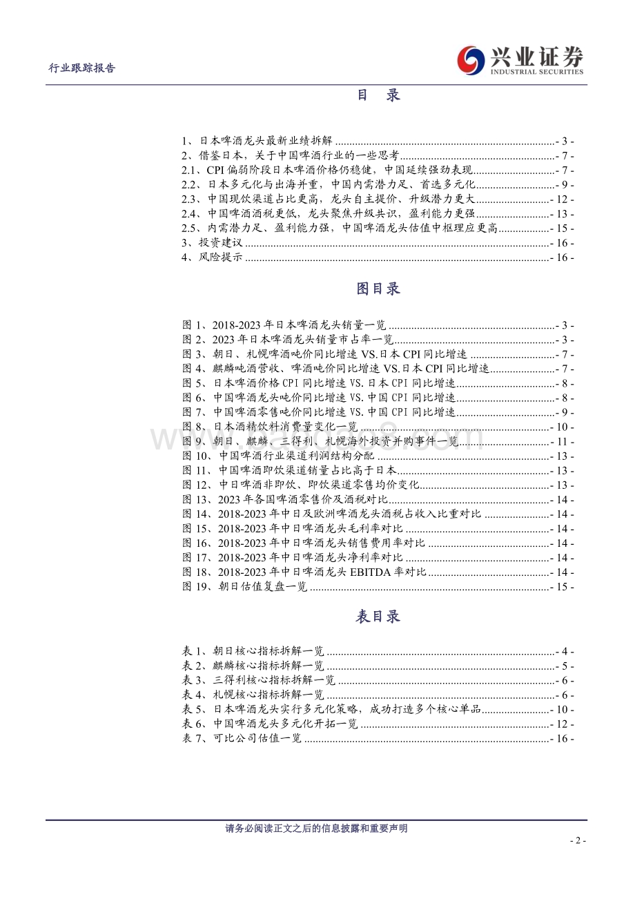 20240513_兴业证券_啤酒行业系列专题四：日本啤酒龙头最新拆解及思考_17页.pdf_第2页