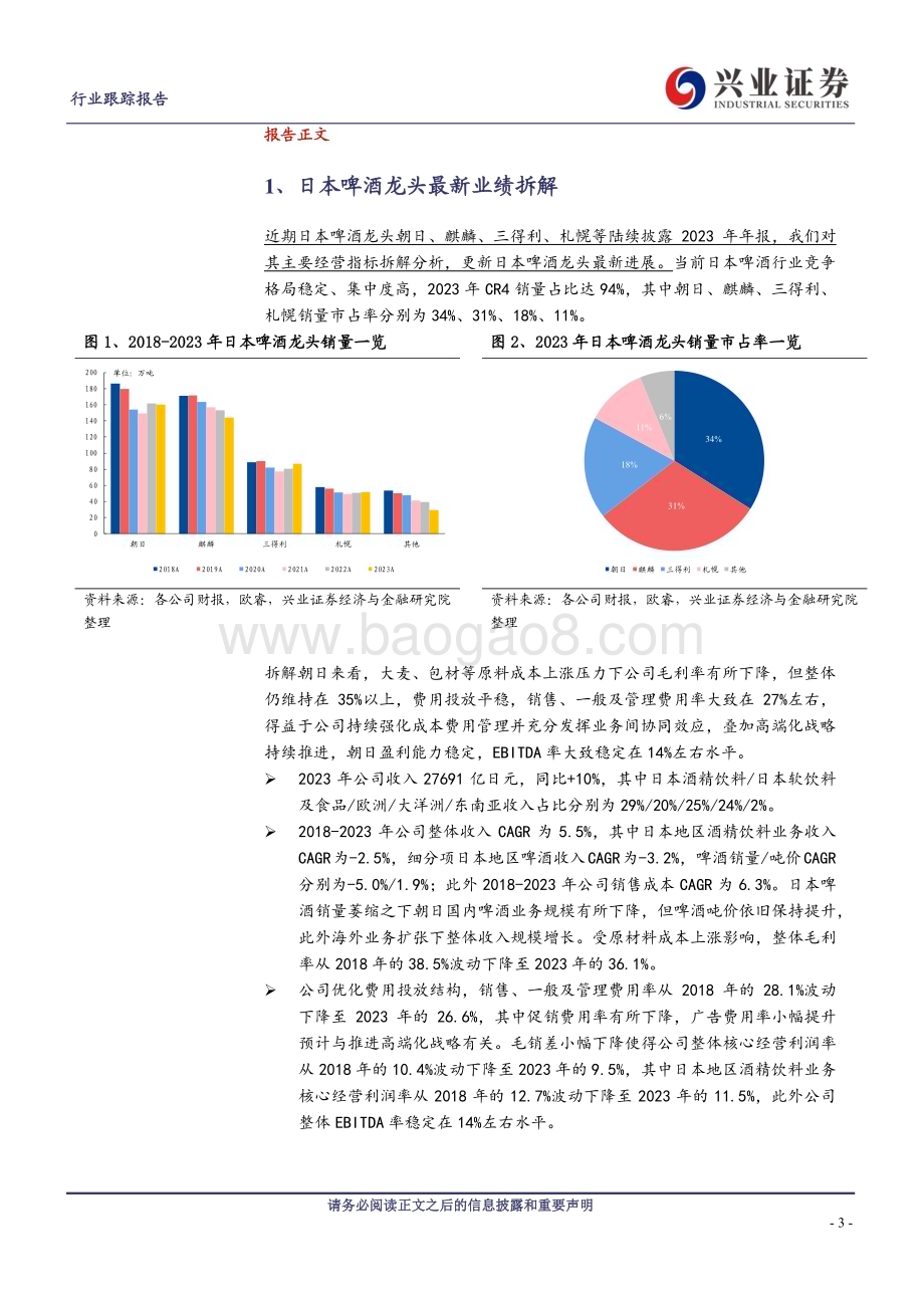 20240513_兴业证券_啤酒行业系列专题四：日本啤酒龙头最新拆解及思考_17页.pdf_第3页