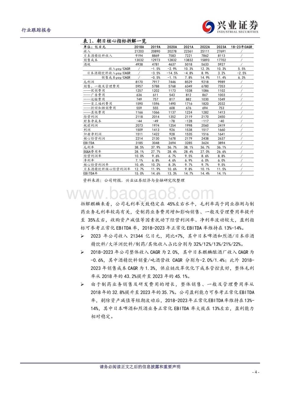 20240513_兴业证券_啤酒行业系列专题四：日本啤酒龙头最新拆解及思考_17页.pdf_第4页