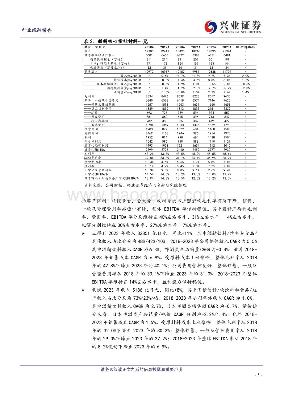 20240513_兴业证券_啤酒行业系列专题四：日本啤酒龙头最新拆解及思考_17页.pdf_第5页