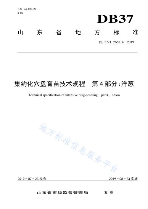 集约化穴盘育苗技术规程　第4部分：洋葱DB37／T 2663.4-2019.pdf