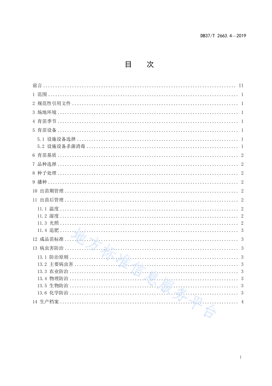集约化穴盘育苗技术规程　第4部分：洋葱DB37／T 2663.4-2019.pdf_第2页