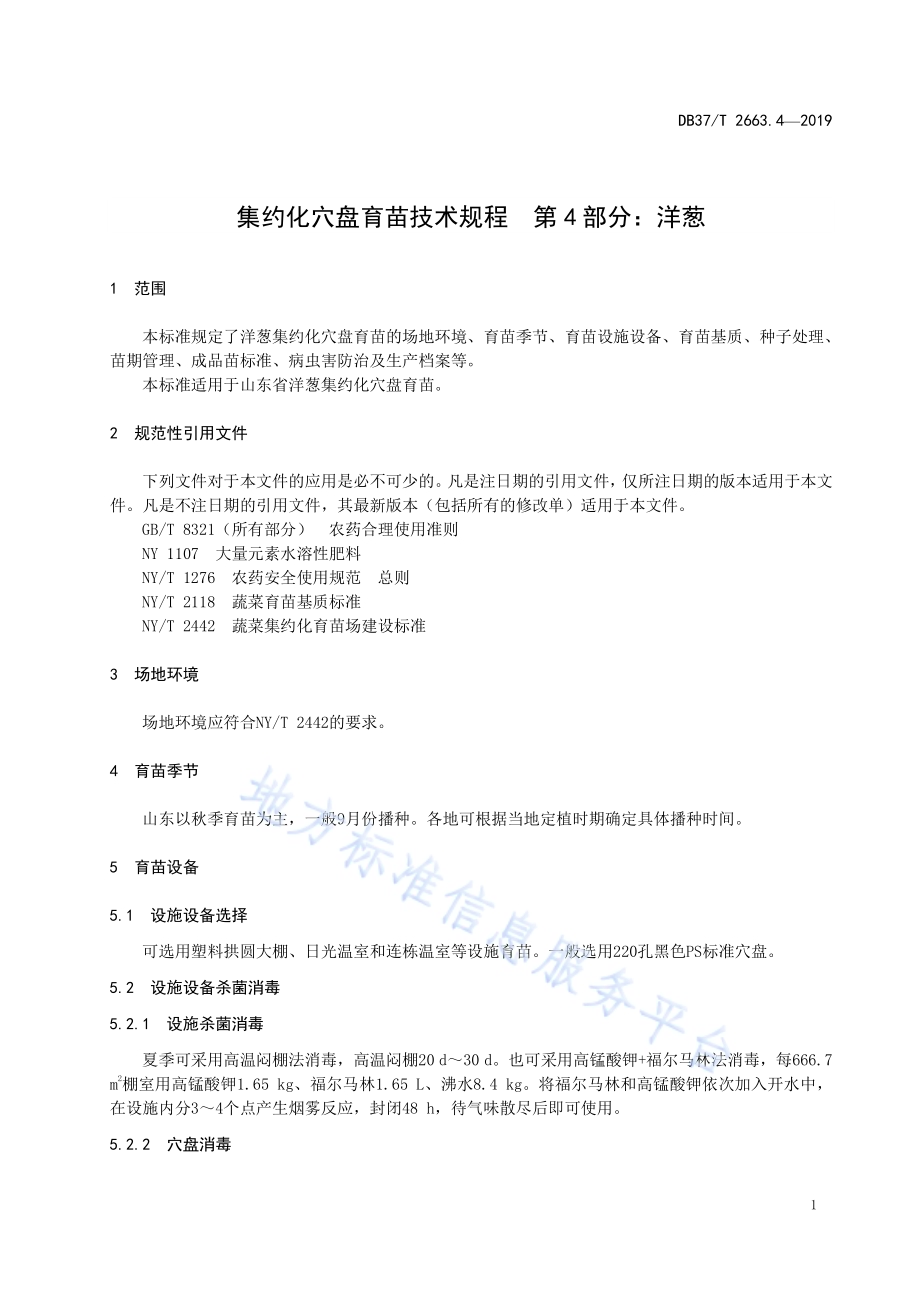 集约化穴盘育苗技术规程　第4部分：洋葱DB37／T 2663.4-2019.pdf_第4页
