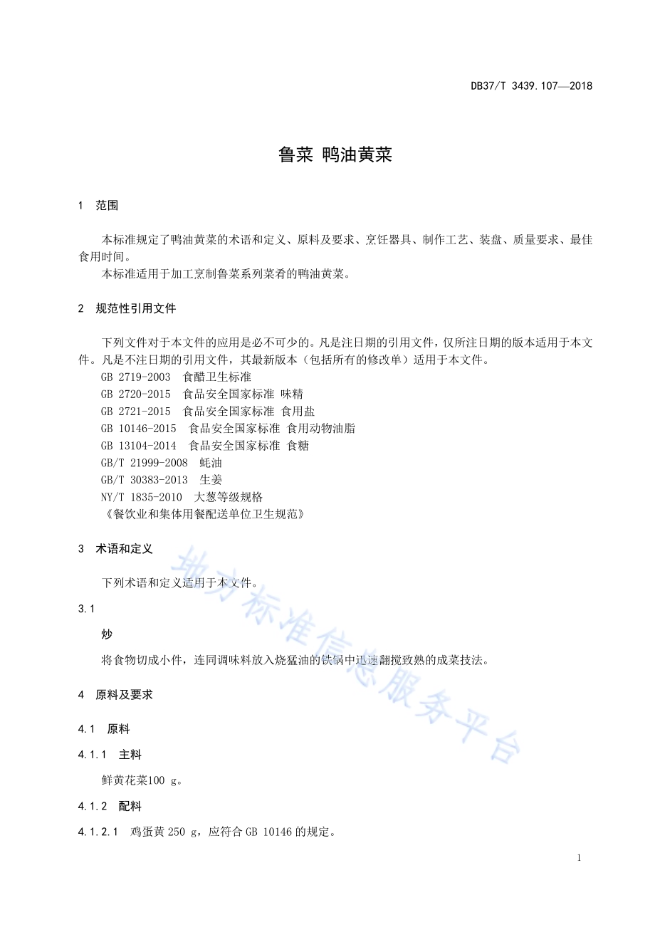 鲁菜 鸭油黄菜DB37／T 3439.107-2018.pdf_第3页