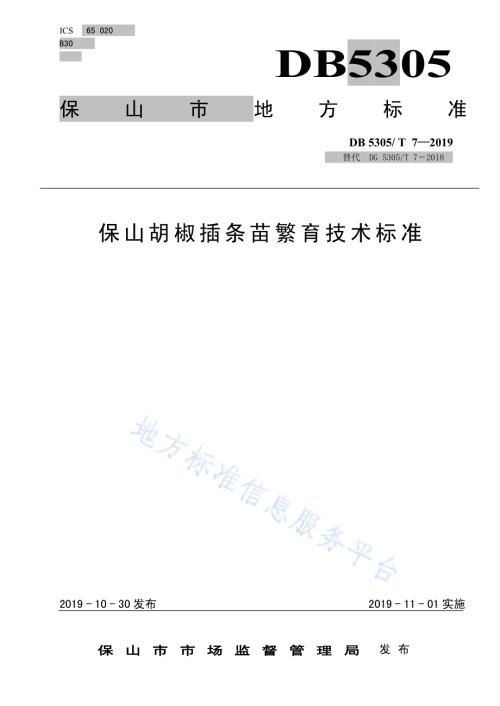 保山胡椒插条苗繁育技术规程DB5305／T 7-2019.pdf