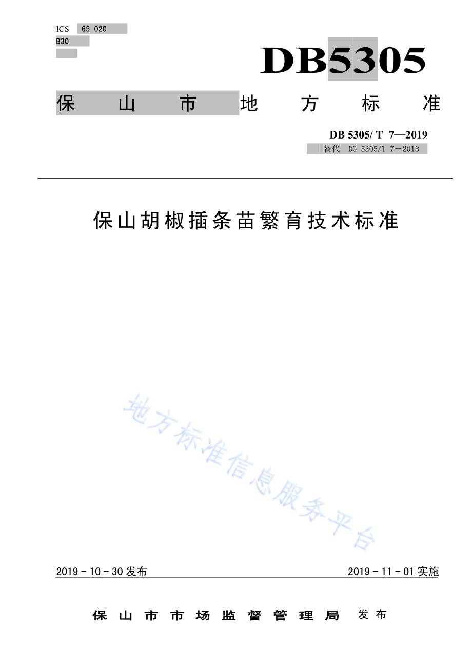 保山胡椒插条苗繁育技术规程DB5305／T 7-2019.pdf_第1页
