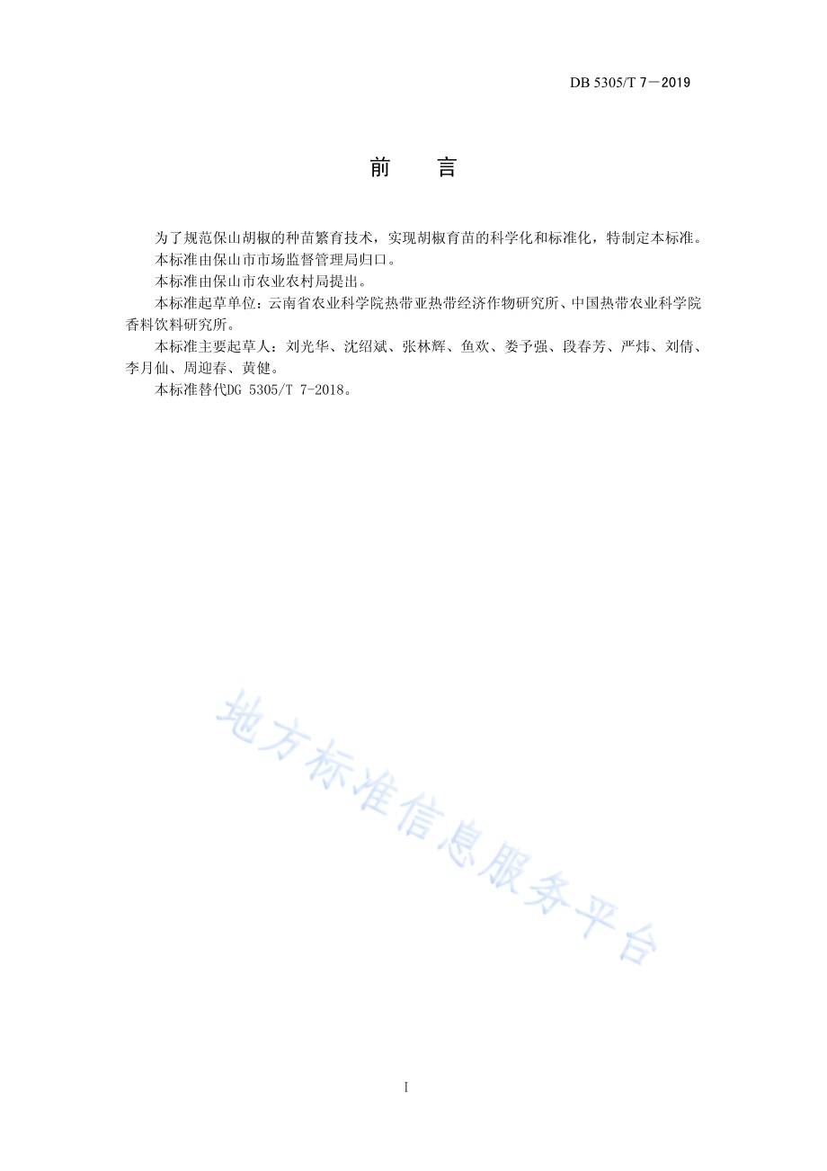 保山胡椒插条苗繁育技术规程DB5305／T 7-2019.pdf_第2页