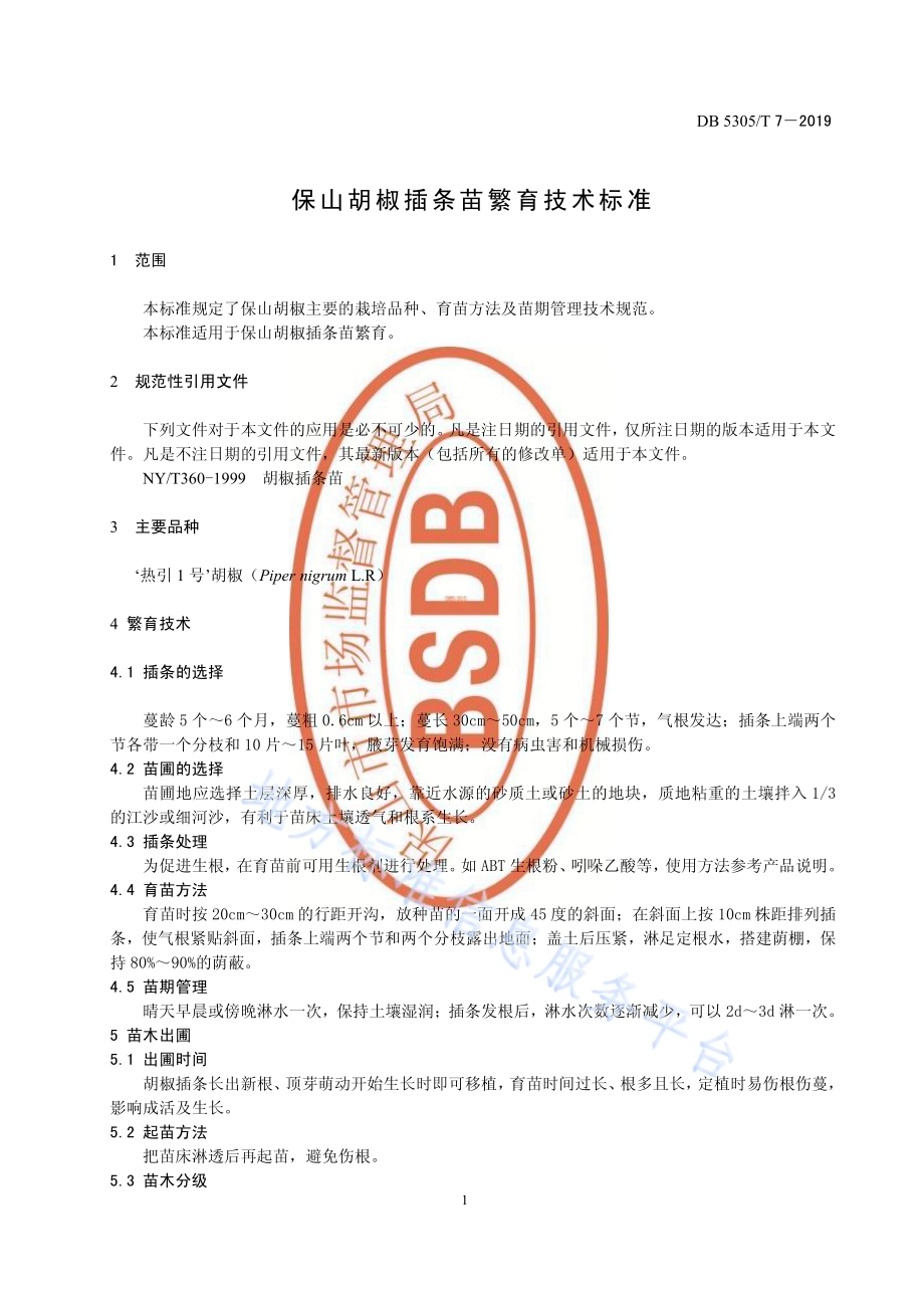 保山胡椒插条苗繁育技术规程DB5305／T 7-2019.pdf_第3页