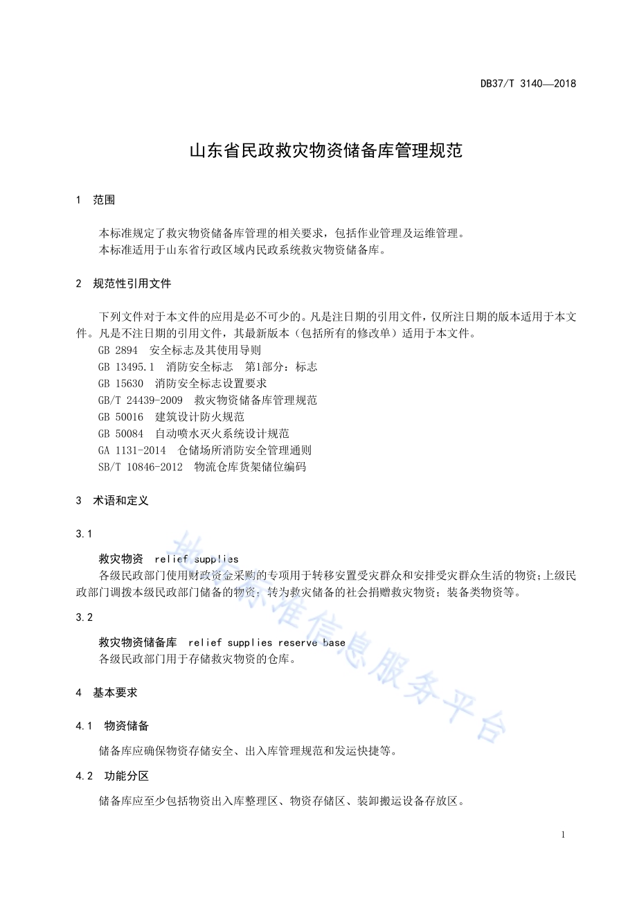 山东省民政救灾物资储备库管理规范DB37／T 3140-2018.pdf_第3页