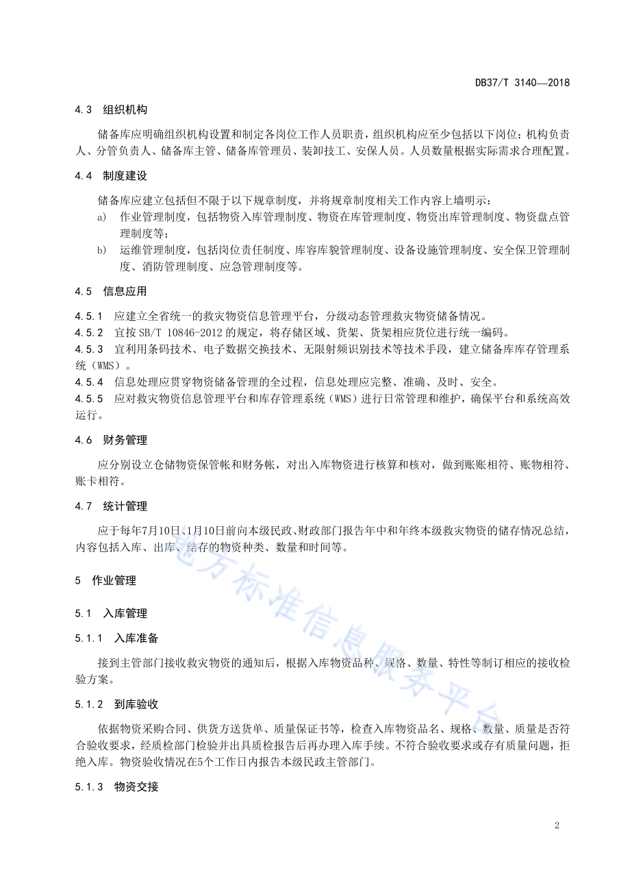 山东省民政救灾物资储备库管理规范DB37／T 3140-2018.pdf_第4页