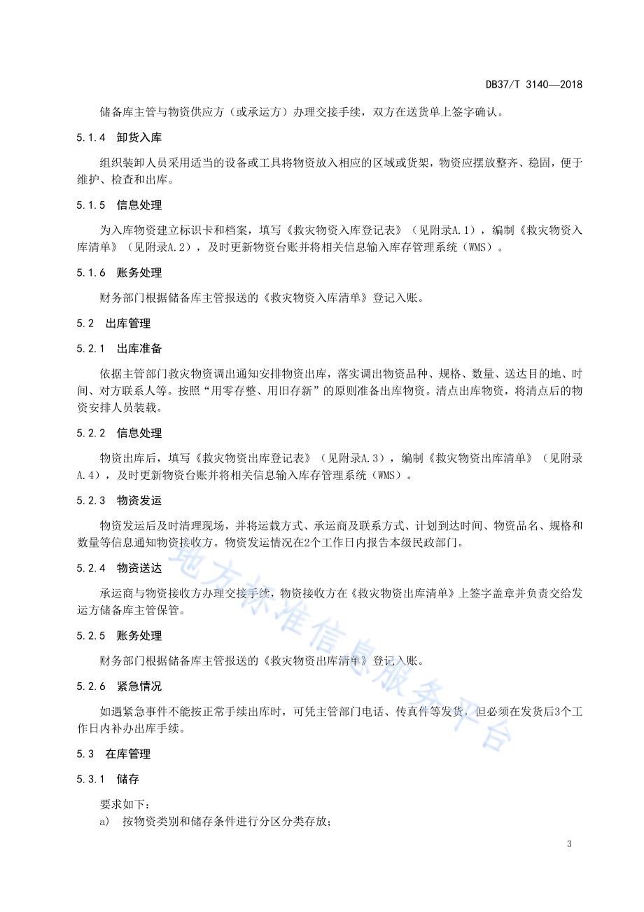 山东省民政救灾物资储备库管理规范DB37／T 3140-2018.pdf_第5页