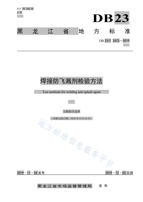 焊接防飞溅剂检验方法DB23／T2472-2019.pdf