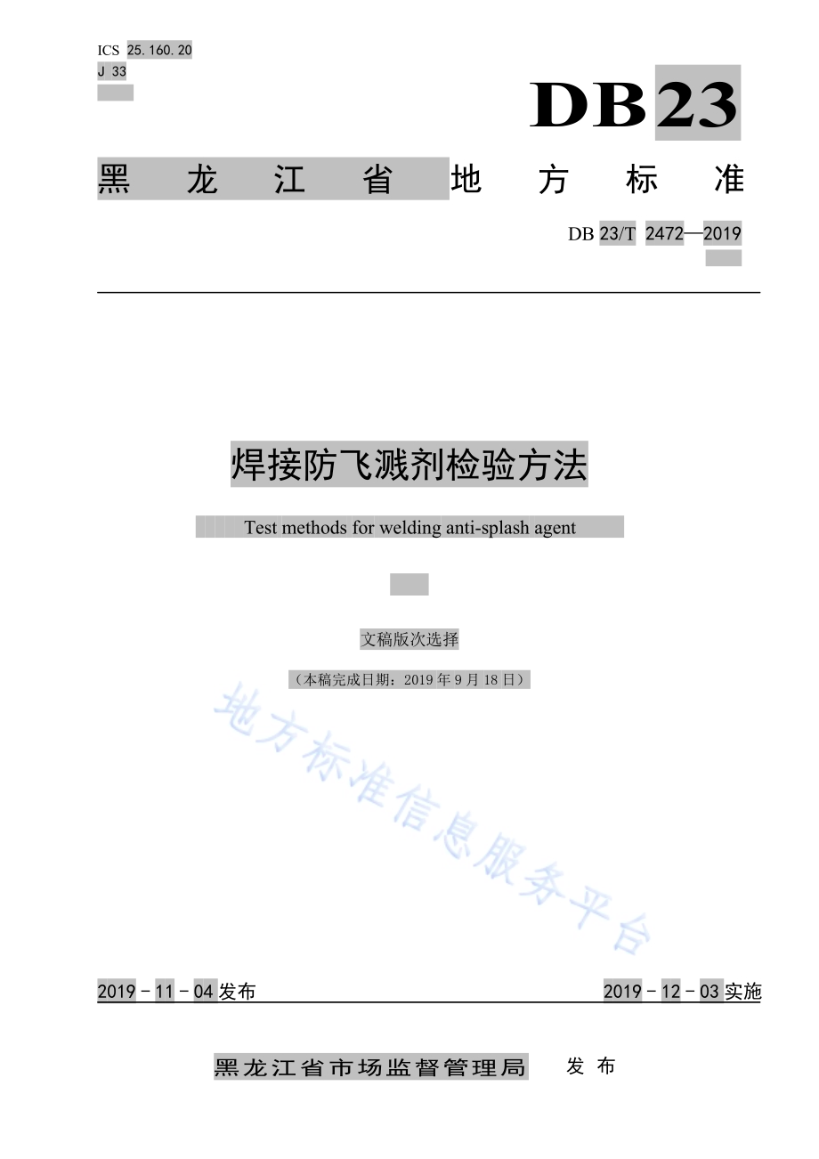 焊接防飞溅剂检验方法DB23／T2472-2019.pdf_第1页