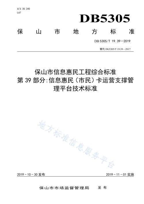 保山市信息惠民工程综合标准第39部分：信息惠民（市民）卡运营支撑管理平台技术标准DB5305／T 19.39-2019.pdf