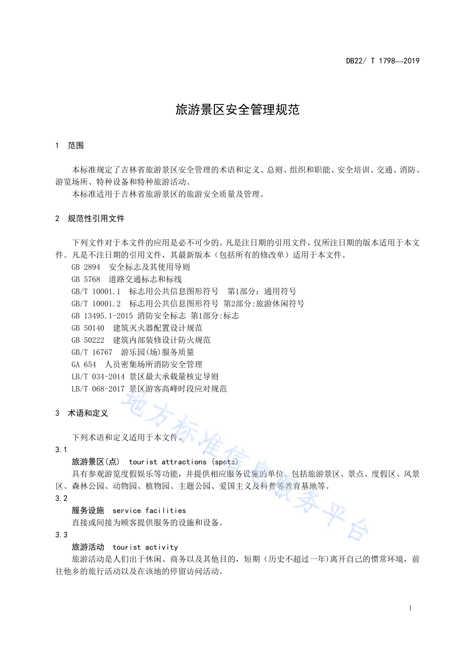旅游景区安全管理规范DB22／T 1798-2019.pdf_第5页