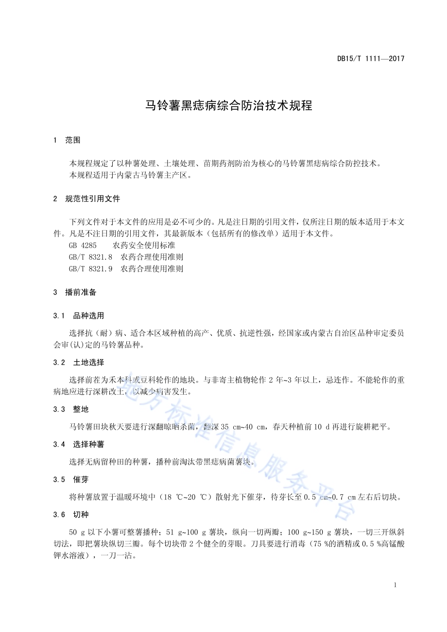 马铃薯黑痣病综合防治技术规程DB15／T 1111-2017.pdf_第5页