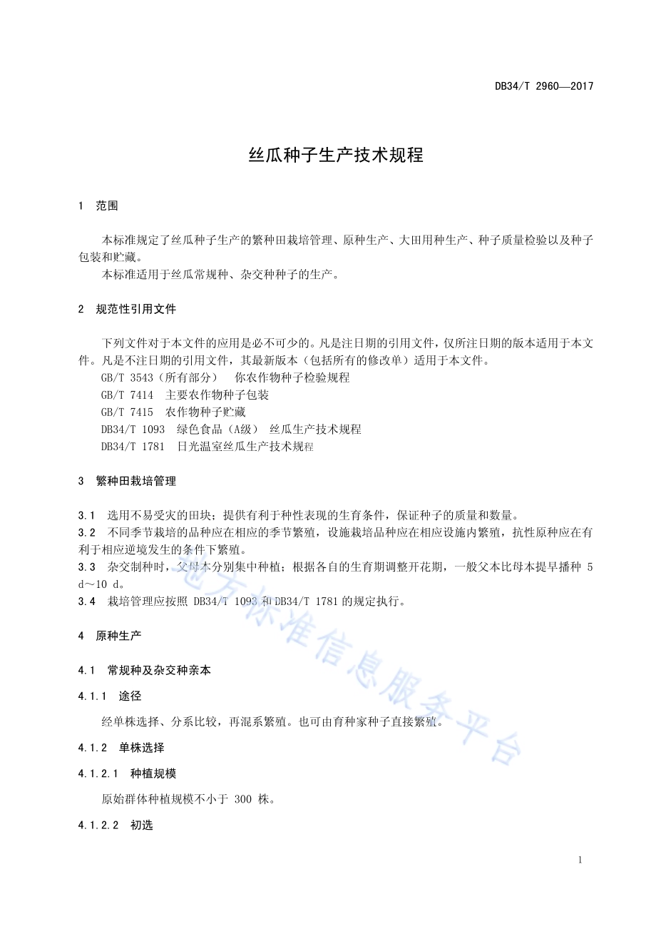 丝瓜种子生产技术规程DB34／T 2960-2017.pdf_第5页