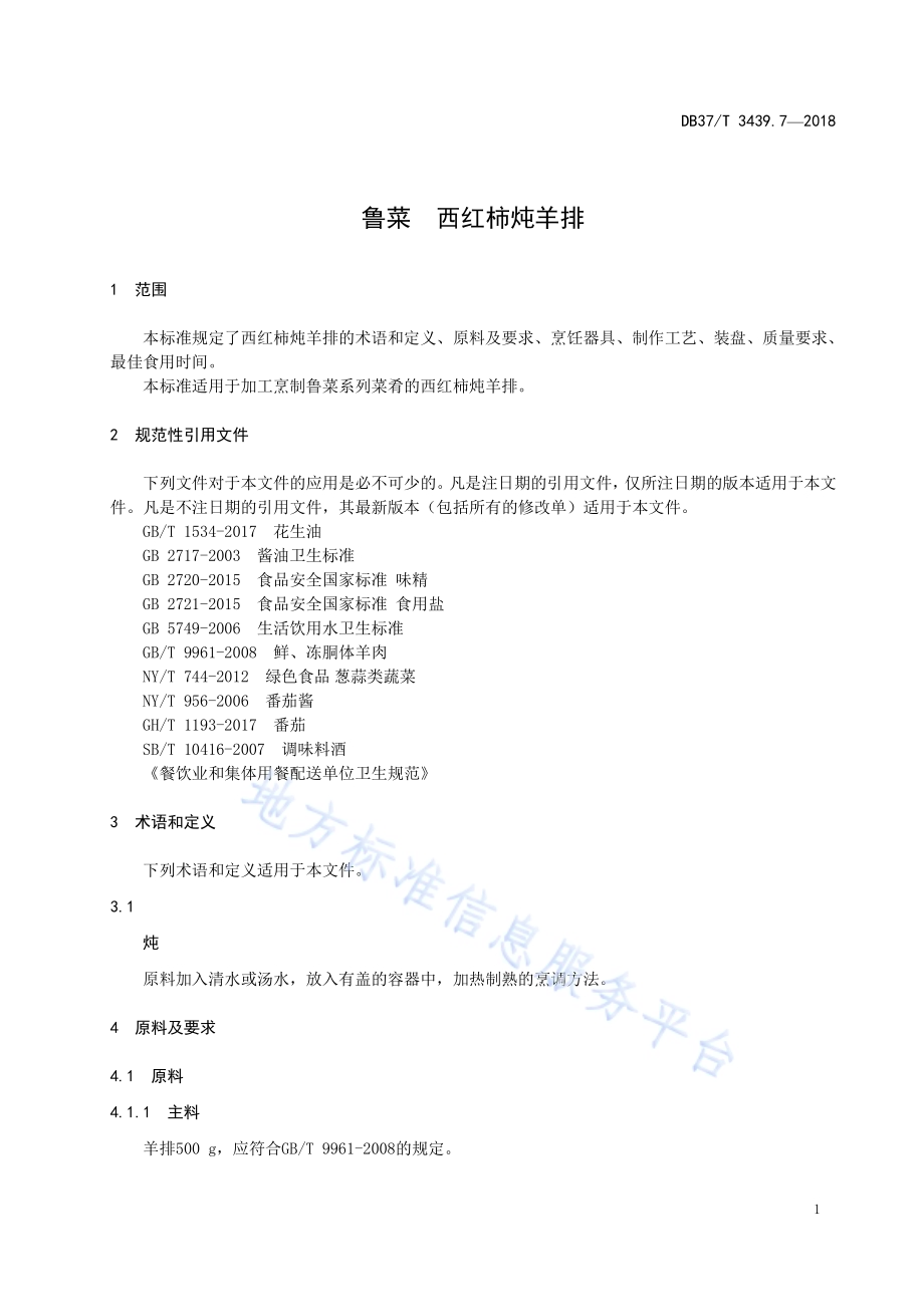 鲁菜 西红柿炖羊排DB37／T 3439.7-2018.pdf_第3页
