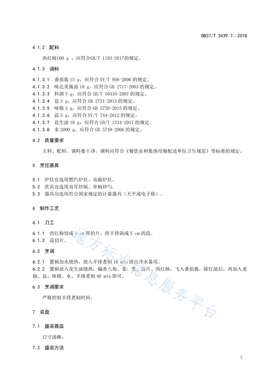 鲁菜 西红柿炖羊排DB37／T 3439.7-2018.pdf_第4页