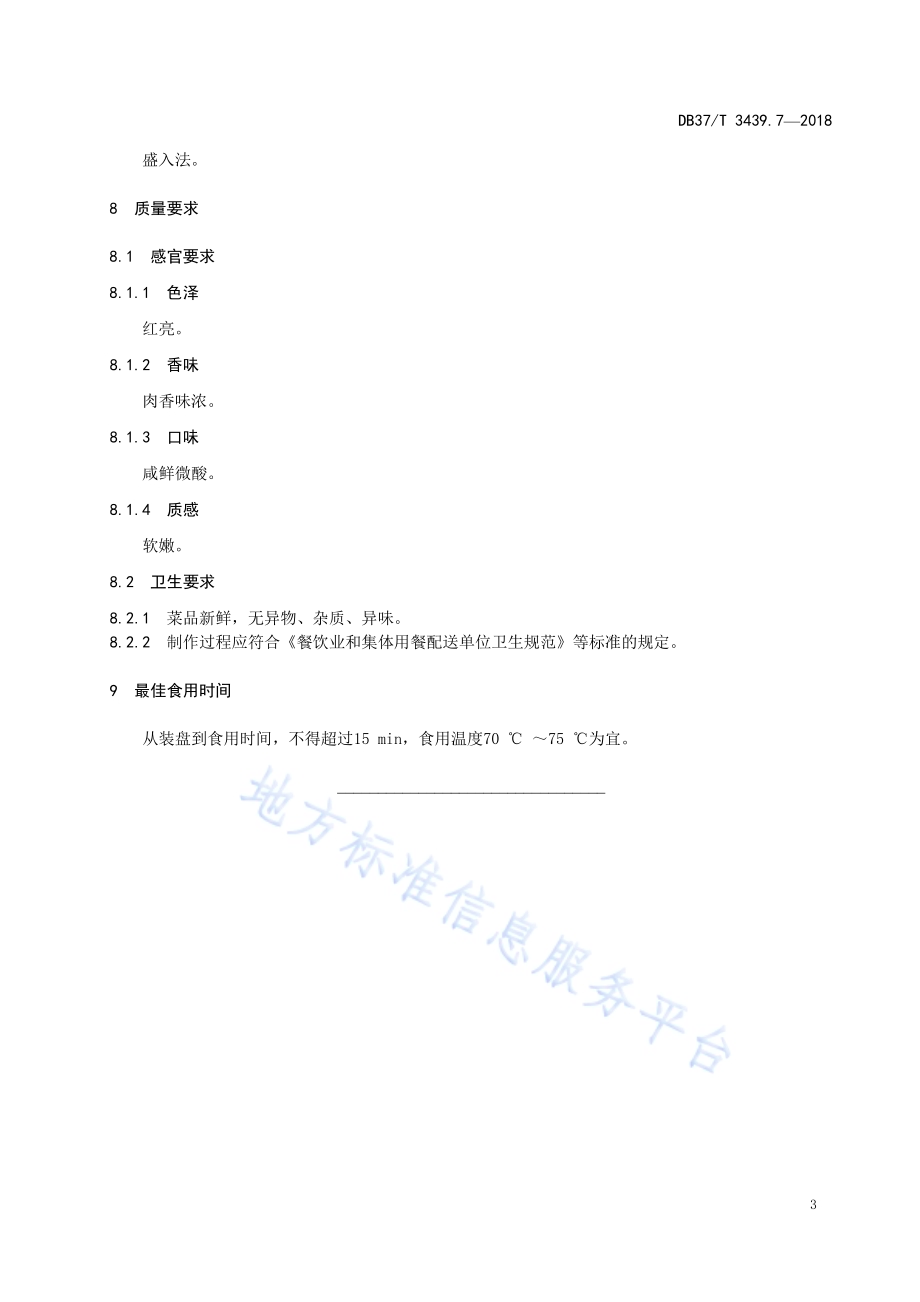 鲁菜 西红柿炖羊排DB37／T 3439.7-2018.pdf_第5页