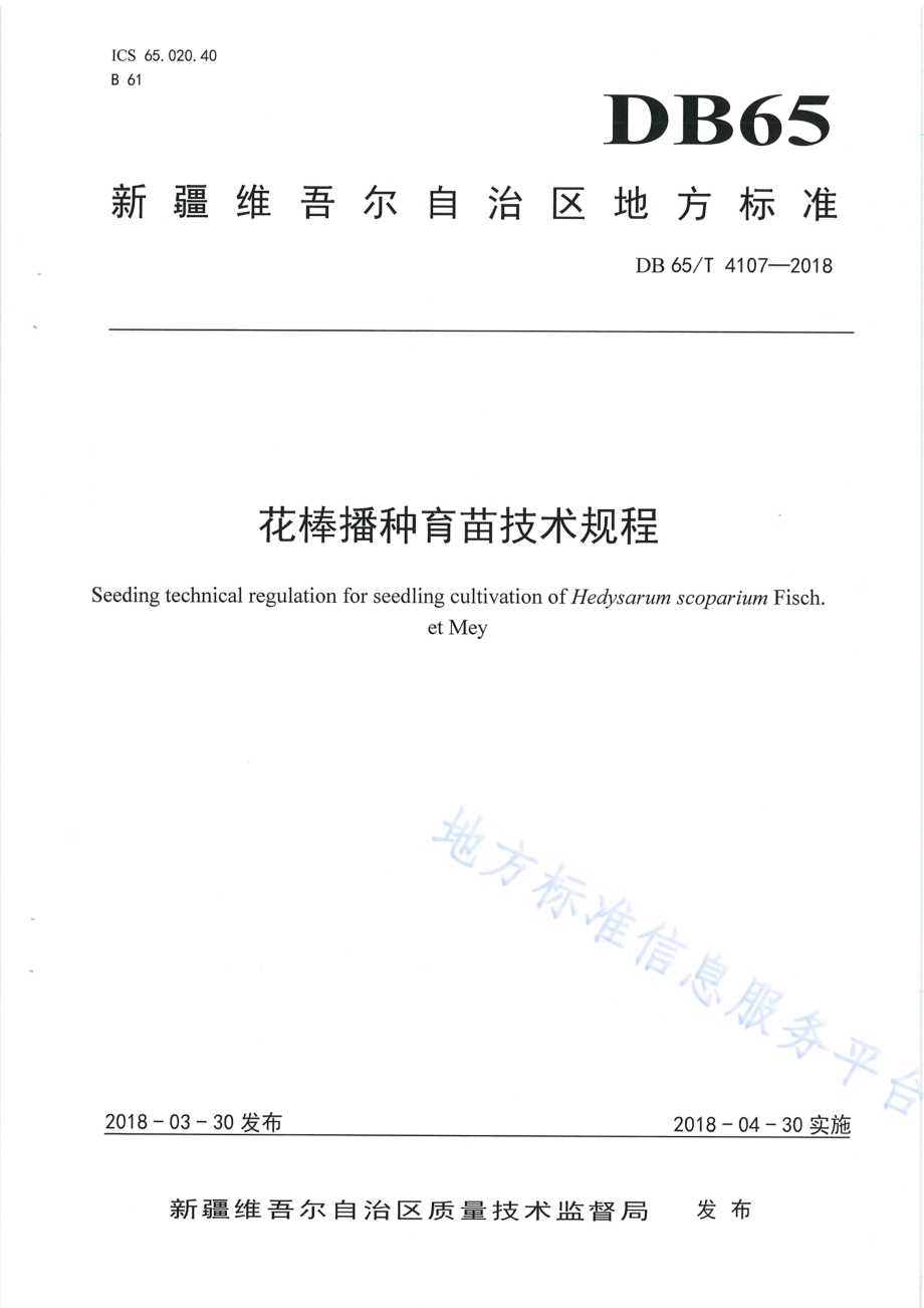 花棒播种育苗技术规程DB65／T 4107-2018.pdf_第1页