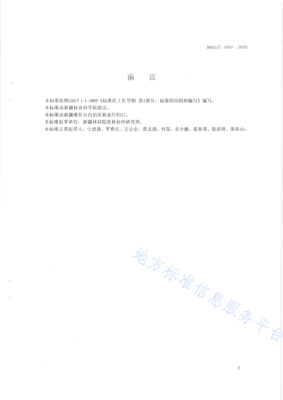 花棒播种育苗技术规程DB65／T 4107-2018.pdf_第3页