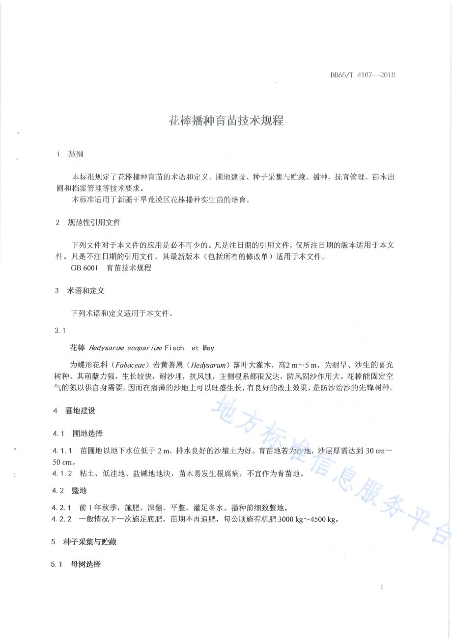 花棒播种育苗技术规程DB65／T 4107-2018.pdf_第5页