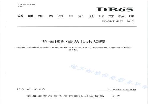 花棒播种育苗技术规程DB65／T 4107-2018.pdf