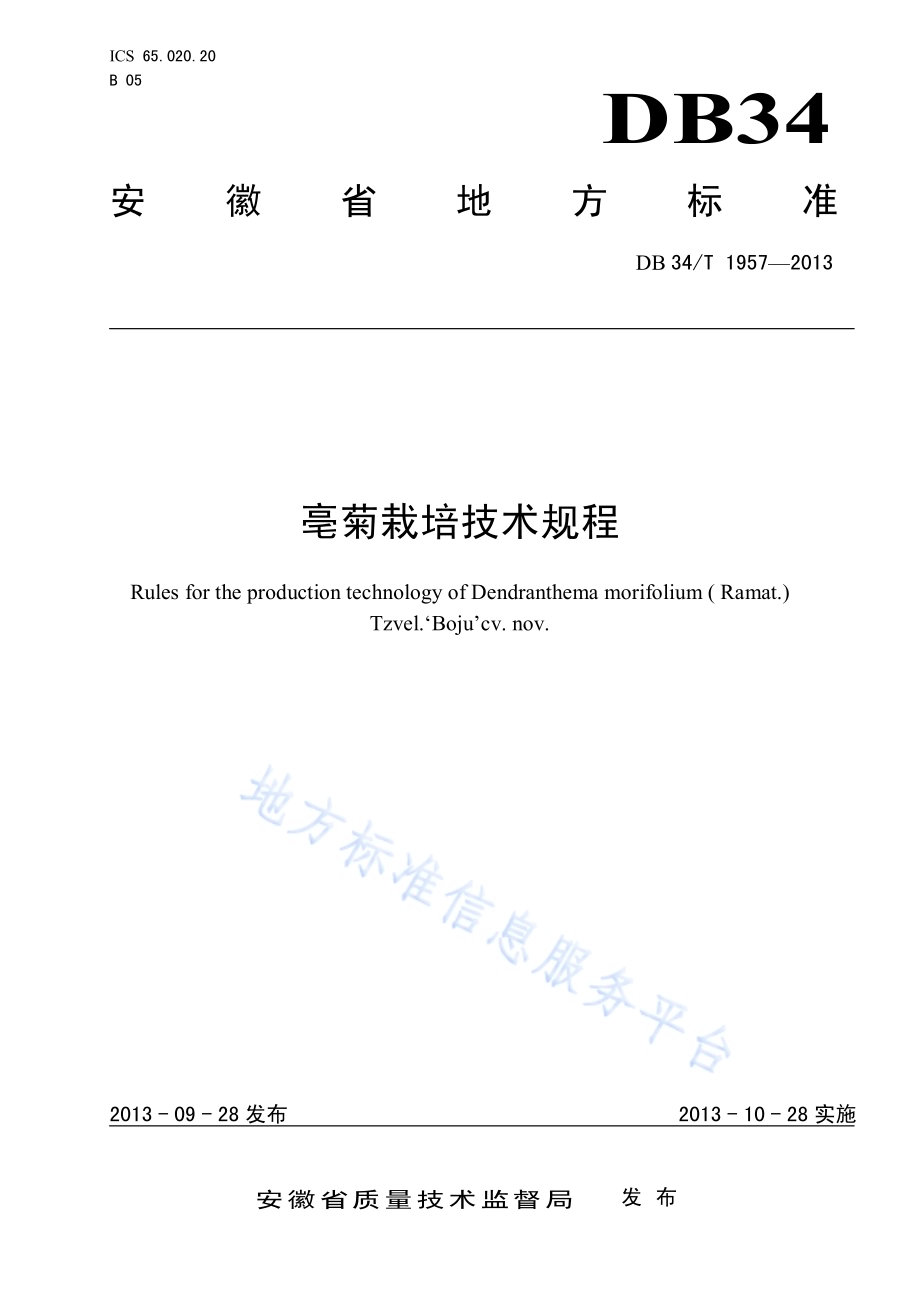 亳菊栽培技术规程DB34／T 1957-2013.pdf_第1页