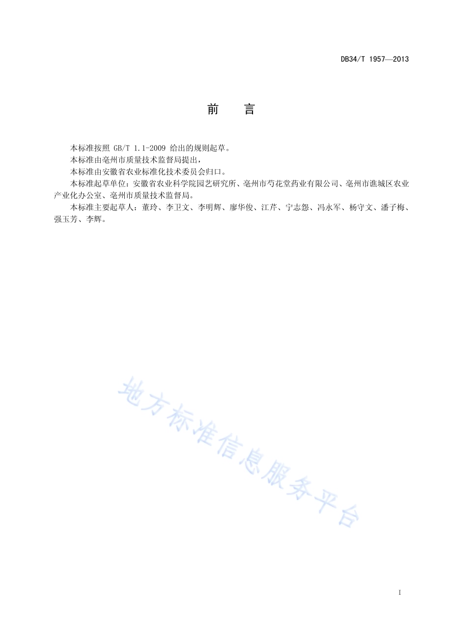 亳菊栽培技术规程DB34／T 1957-2013.pdf_第3页