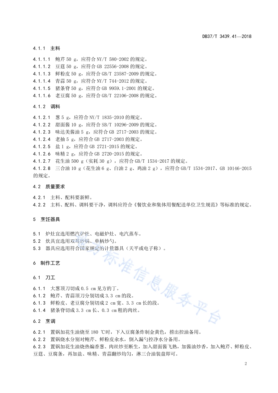 鲁菜 济南炒合菜DB37／T 3439.41-2018.pdf_第4页